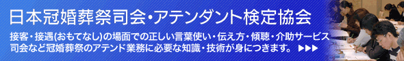 日本冠婚葬祭司会・アテンダント検定協会