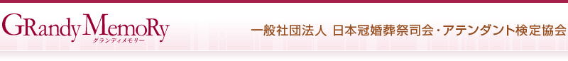 GRandy Memory(グランディメモリー) 一般社団法人 日本冠婚葬祭司会・アテンダント検定協会