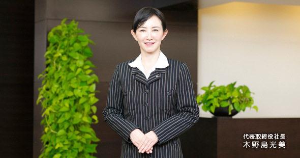 代表取締役社長　木野島光美